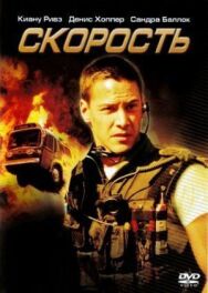 Постер к Скорость смотреть онлайн на HD Rezka