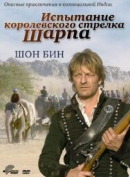Постер к Испытание королевского стрелка Шарпа смотреть онлайн на HD Rezka