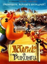 Постер к Астерикс и викинги смотреть онлайн на HD Rezka