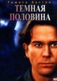 Постер к Темная половина смотреть онлайн на HD Rezka
