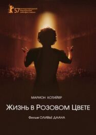 Постер к Жизнь в розовом цвете смотреть онлайн на HD Rezka