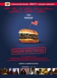 Постер к Нация фастфуда смотреть онлайн на HD Rezka