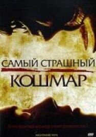 Постер к Самый страшный кошмар смотреть онлайн на HD Rezka