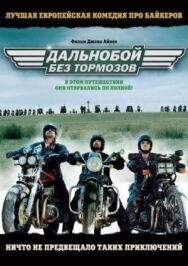 Постер к Дальнобой без тормозов смотреть онлайн на HD Rezka