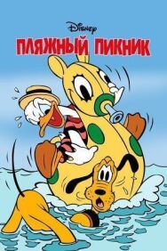 Постер к Пляжный пикник смотреть онлайн на HD Rezka