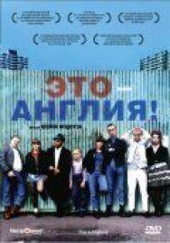 Постер к Это — Англия смотреть онлайн на HD Rezka