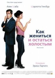 Постер к Как жениться и остаться холостым смотреть онлайн на HD Rezka