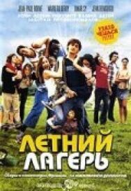 Постер к Летний лагерь смотреть онлайн на HD Rezka
