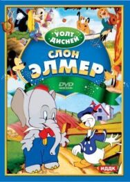 Постер к Слон Элмер смотреть онлайн на HD Rezka