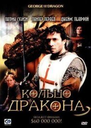 Постер к Кольцо дракона смотреть онлайн на HD Rezka