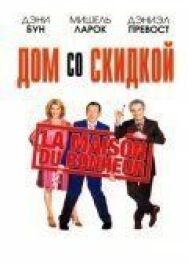Постер к Дом со скидкой смотреть онлайн на HD Rezka