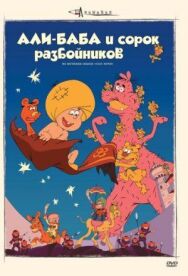 Постер к Али-баба и сорок разбойников смотреть онлайн на HD Rezka