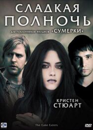 Постер к Сладкая полночь смотреть онлайн на HD Rezka