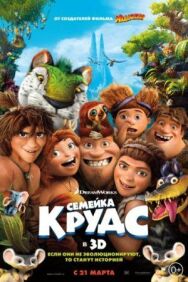 Постер к Семейка Крудс смотреть онлайн на HD Rezka