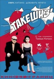 Постер к Такешиз смотреть онлайн на HD Rezka