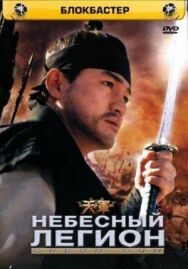 Постер к Небесный легион смотреть онлайн на HD Rezka