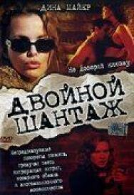 Постер к Двойной шантаж смотреть онлайн на HD Rezka