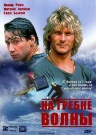Постер к На гребне волны смотреть онлайн на HD Rezka