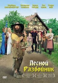 Постер к Лесной разбойник смотреть онлайн на HD Rezka