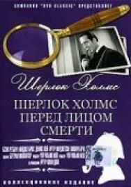 Постер к Шерлок Холмс перед лицом смерти смотреть онлайн на HD Rezka