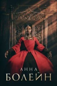 Постер к Анна Болейн смотреть онлайн на HD Rezka