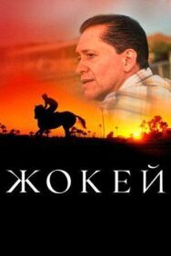Постер к Жокей смотреть онлайн на HD Rezka