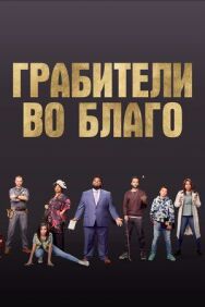 Постер к Грабители во благо смотреть онлайн на HD Rezka