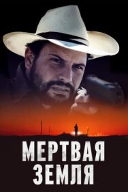 Постер к Мертвая земля смотреть онлайн на HD Rezka