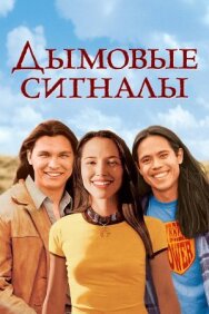 Постер к Дымовые сигналы смотреть онлайн на HD Rezka