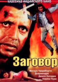 Постер к Заговор смотреть онлайн на HD Rezka