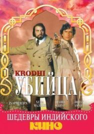 Постер к Убийца смотреть онлайн на HD Rezka
