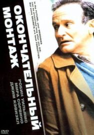 Постер к Окончательный монтаж смотреть онлайн на HD Rezka