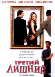 Постер к Третий лишний смотреть онлайн на HD Rezka