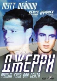 Постер к Джерри смотреть онлайн на HD Rezka