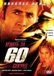 Постер к Угнать за 60 секунд смотреть онлайн на HD Rezka