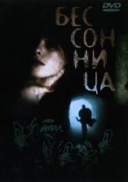 Постер к Бессонница смотреть онлайн на HD Rezka