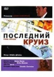 Постер к Последний круиз смотреть онлайн на HD Rezka