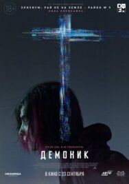 Постер к Демоник смотреть онлайн на HD Rezka