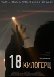 Постер к 18 килогерц смотреть онлайн на HD Rezka