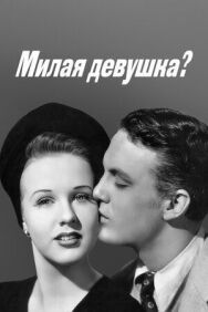 Постер к Милая девушка? смотреть онлайн на HD Rezka