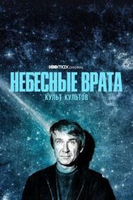 Постер к Небесные врата: Культ культов смотреть онлайн на HD Rezka