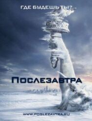 Постер к Послезавтра смотреть онлайн на HD Rezka