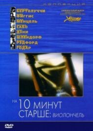 Постер к На десять минут старше: Виолончель смотреть онлайн на HD Rezka