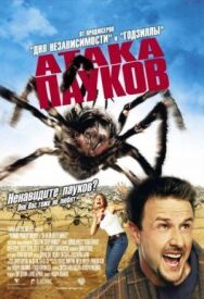 Постер к Атака пауков смотреть онлайн на HD Rezka