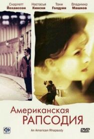 Постер к Американская рапсодия смотреть онлайн на HD Rezka