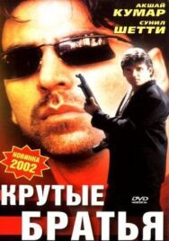 Постер к Крутые братья смотреть онлайн на HD Rezka