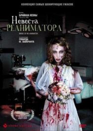 Постер к Невеста реаниматора смотреть онлайн на HD Rezka