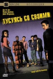 Постер к Тусуясь со своими смотреть онлайн на HD Rezka