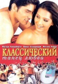 Постер к Классический танец любви смотреть онлайн на HD Rezka