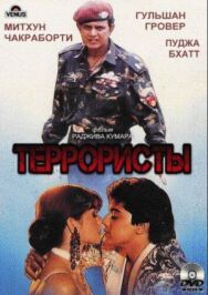 Постер к Террористы смотреть онлайн на HD Rezka